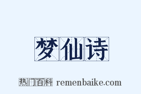 梦仙诗是什么意思的图片